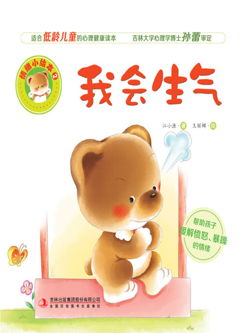 Title details for 情绪小绘本2：我会生气 by 江小渔 - Available